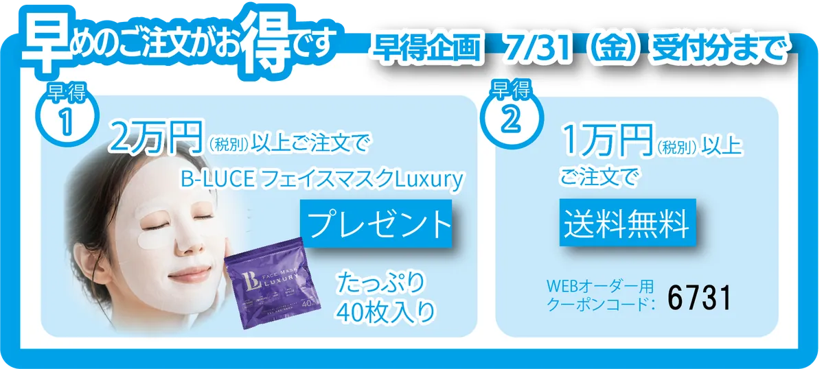早めのご注文がお得です！1万円（税抜）以上で送料無料。2万円（税抜）以上で4顔型シートパックが40枚も入った「B-LuceフェイスマスクLuxury」プレゼント！