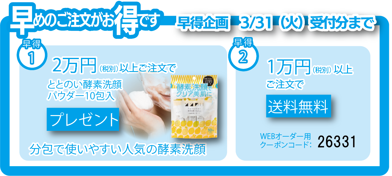 早めのご注文がお得です！1万円（税抜）以上で送料無料。2万円（税抜）以上で「ととのい酵素洗顔パウダー10包入」プレゼント！